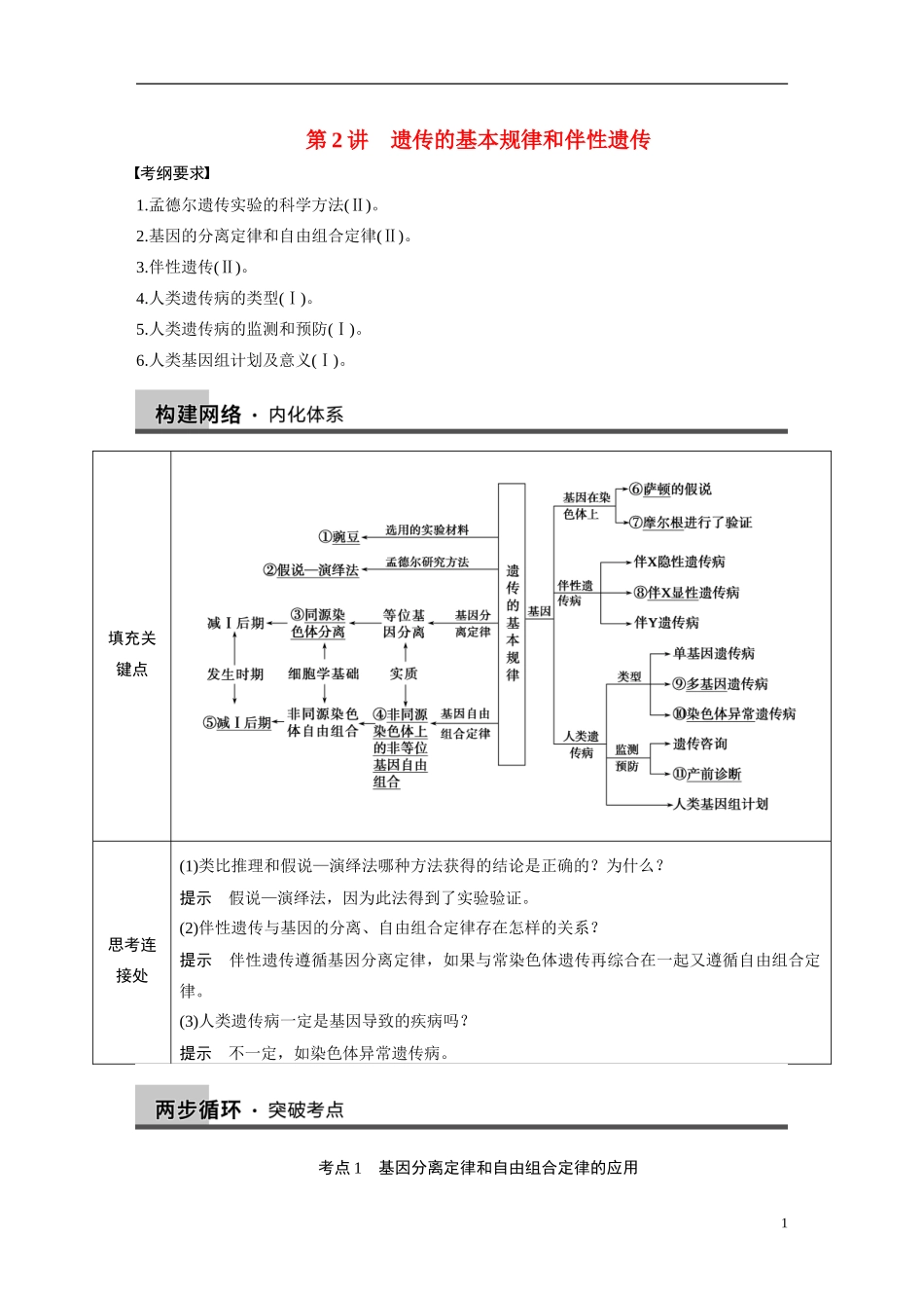 【步步高】（四川专用）2014高考生物二轮专题突破 专题四 第2讲 遗传的基本规律和伴性遗传教学案_第1页
