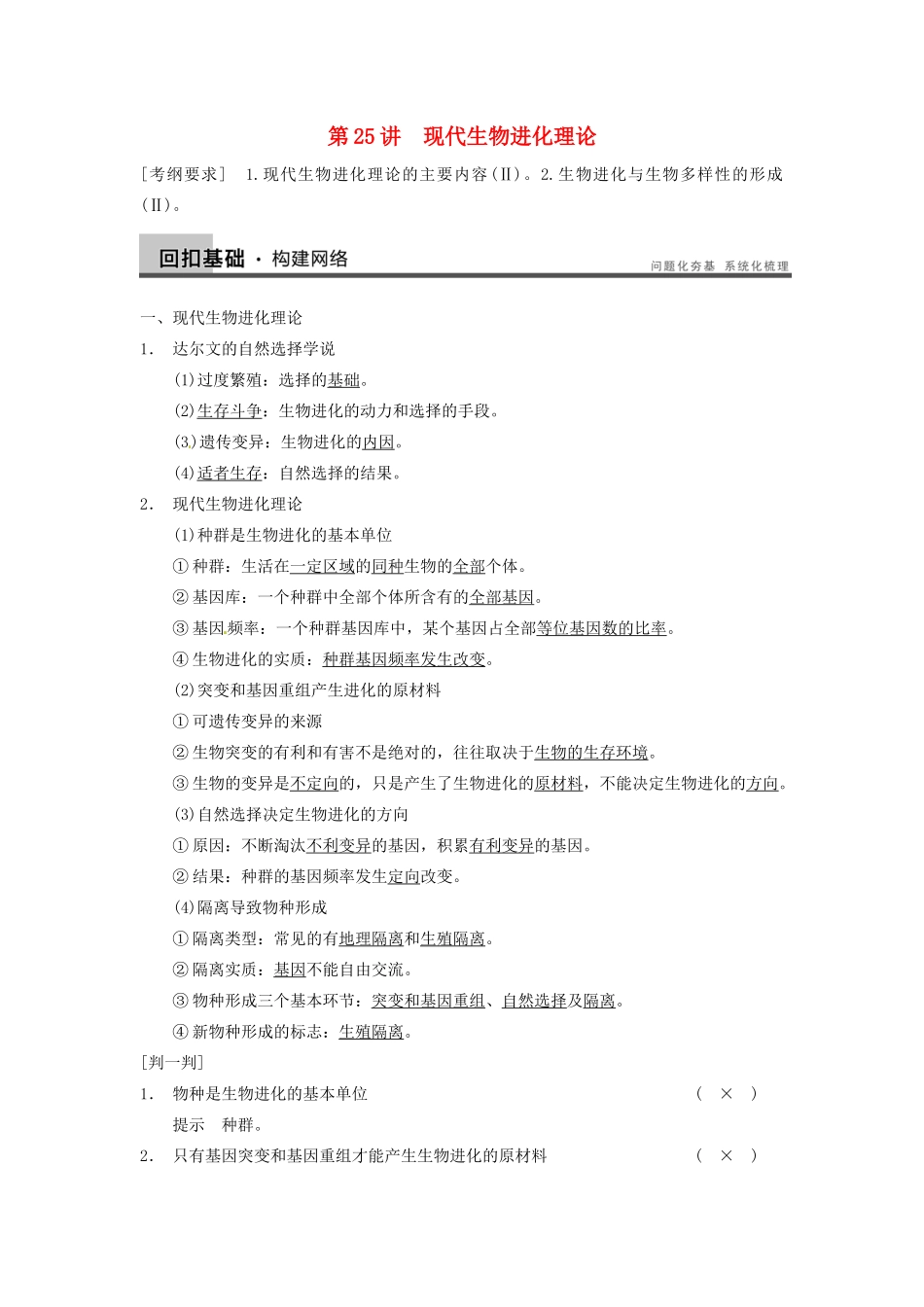 【步步高】2014届高考生物一轮（回扣基础+核心突破+命题探究）7.25现代生物进化理论教学案 新人教版_第1页