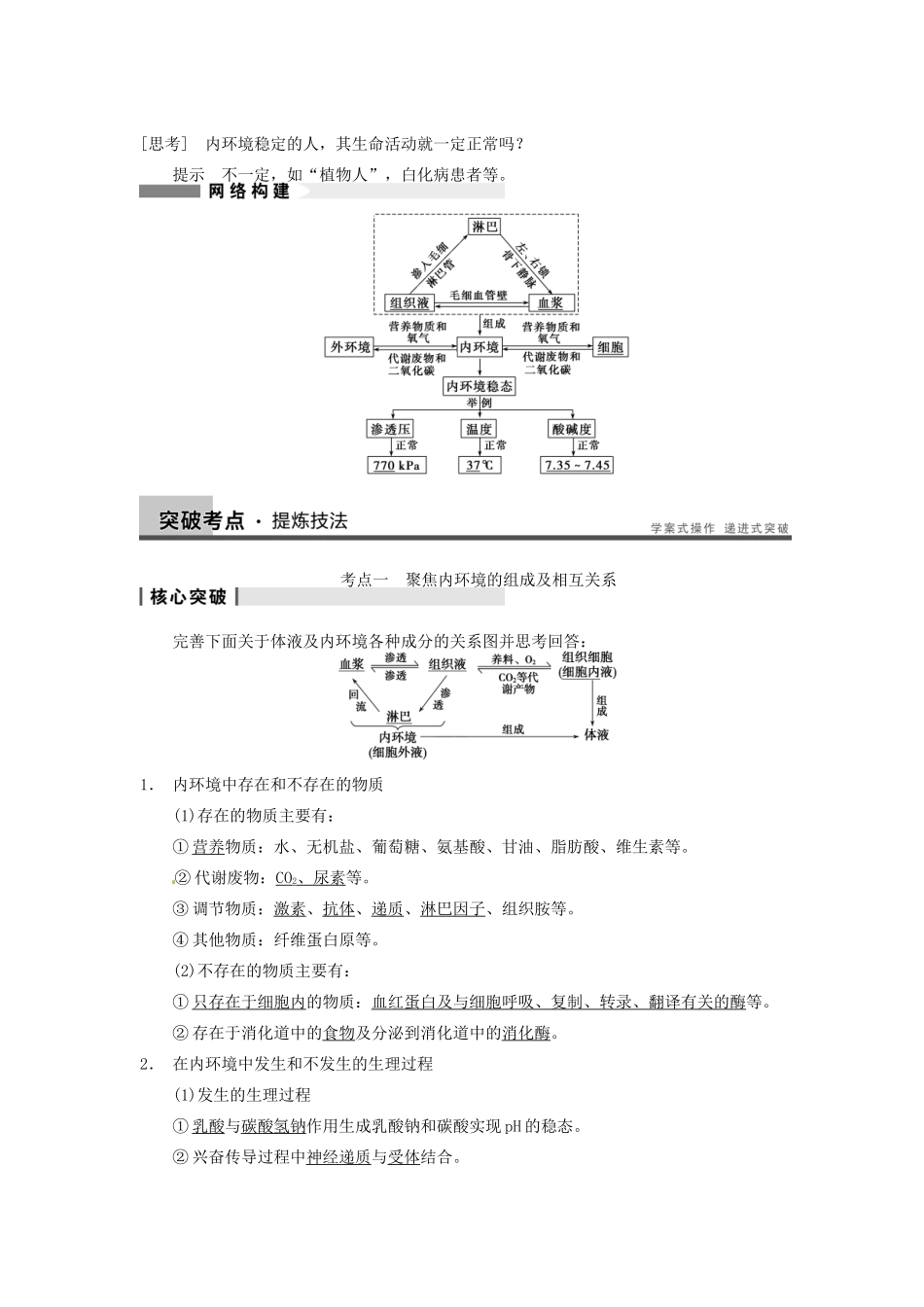【步步高】2014届高考生物一轮（回扣基础+核心突破+命题探究）8.26人体的内环境与稳态教学案 新人教版_第3页