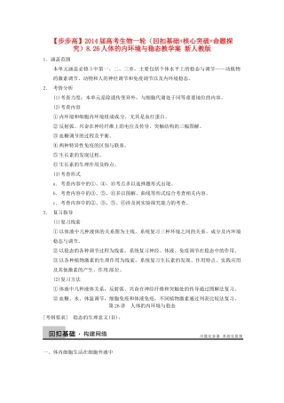 【步步高】2014届高考生物一轮（回扣基础+核心突破+命题探究）8.26人体的内环境与稳态教学案 新人教版