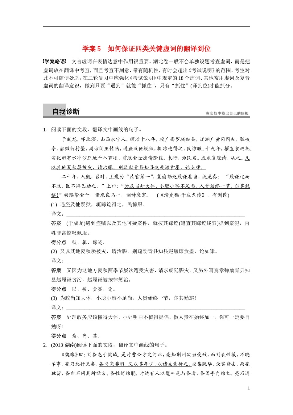 【步步高】（湖北专用）2014高考语文二轮 第二章文言文阅读 学案5如何保证四类关键虚词的翻译到位_第1页