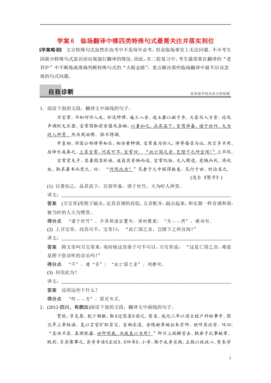 【步步高】（湖北专用）2014高考语文二轮 第二章文言文阅读 学案6临场翻译中哪四类特殊句式最需关注并落实到位_第1页