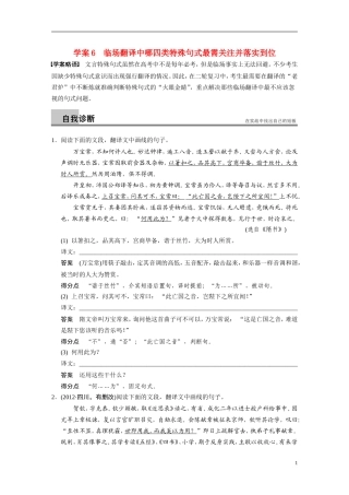【步步高】（湖北专用）2014高考语文二轮 第二章文言文阅读 学案6临场翻译中哪四类特殊句式最需关注并落实到位