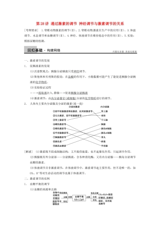 【步步高】2014届高考生物一轮（回扣基础+核心突破+命题探究）8.28通过激素的调节 神经调节与激素调节的关系教学案 新人教版