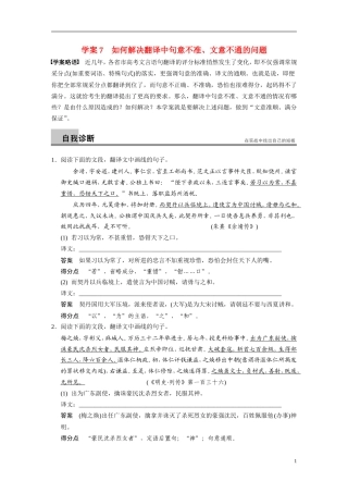 【步步高】（湖北专用）2014高考语文二轮 第二章文言文阅读 学案7如何解决翻译中句意不准、文意不通的问题
