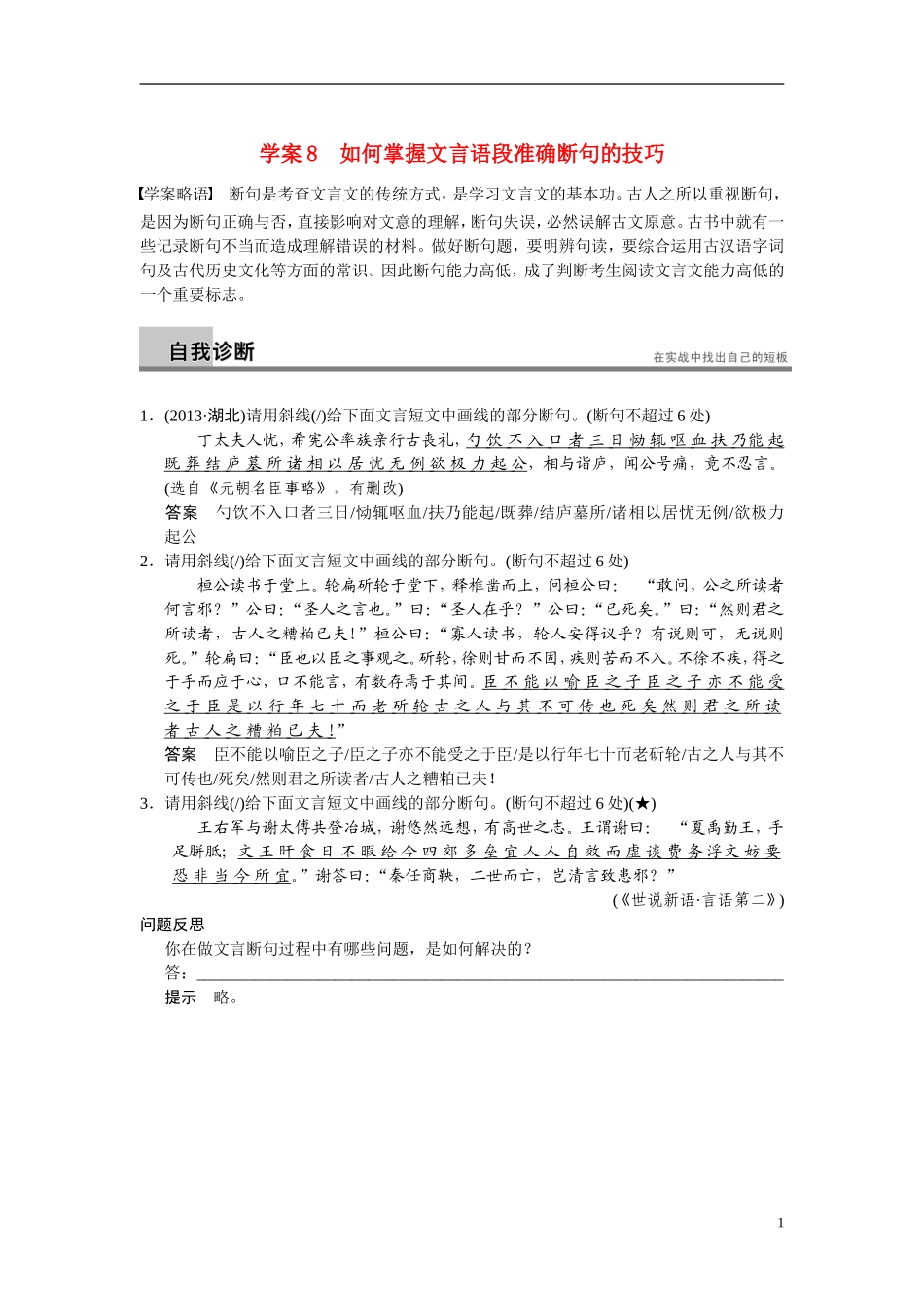 【步步高】（湖北专用）2014高考语文二轮 第二章文言文阅读 学案8如何掌握文言语段准确断句的技巧_第1页
