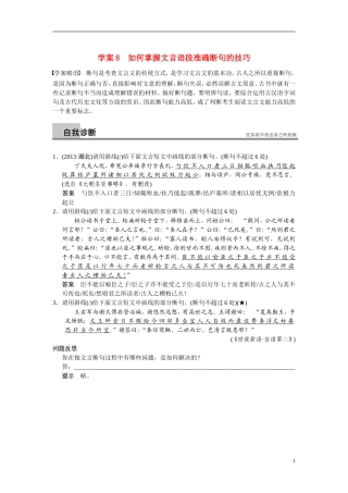 【步步高】（湖北专用）2014高考语文二轮 第二章文言文阅读 学案8如何掌握文言语段准确断句的技巧