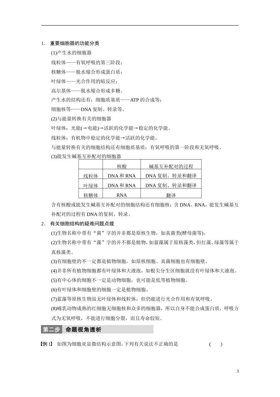 【步步高】（四川专用）2014高考生物二轮专题突破 专题一 第2讲 细胞的基本结构教学案_第3页