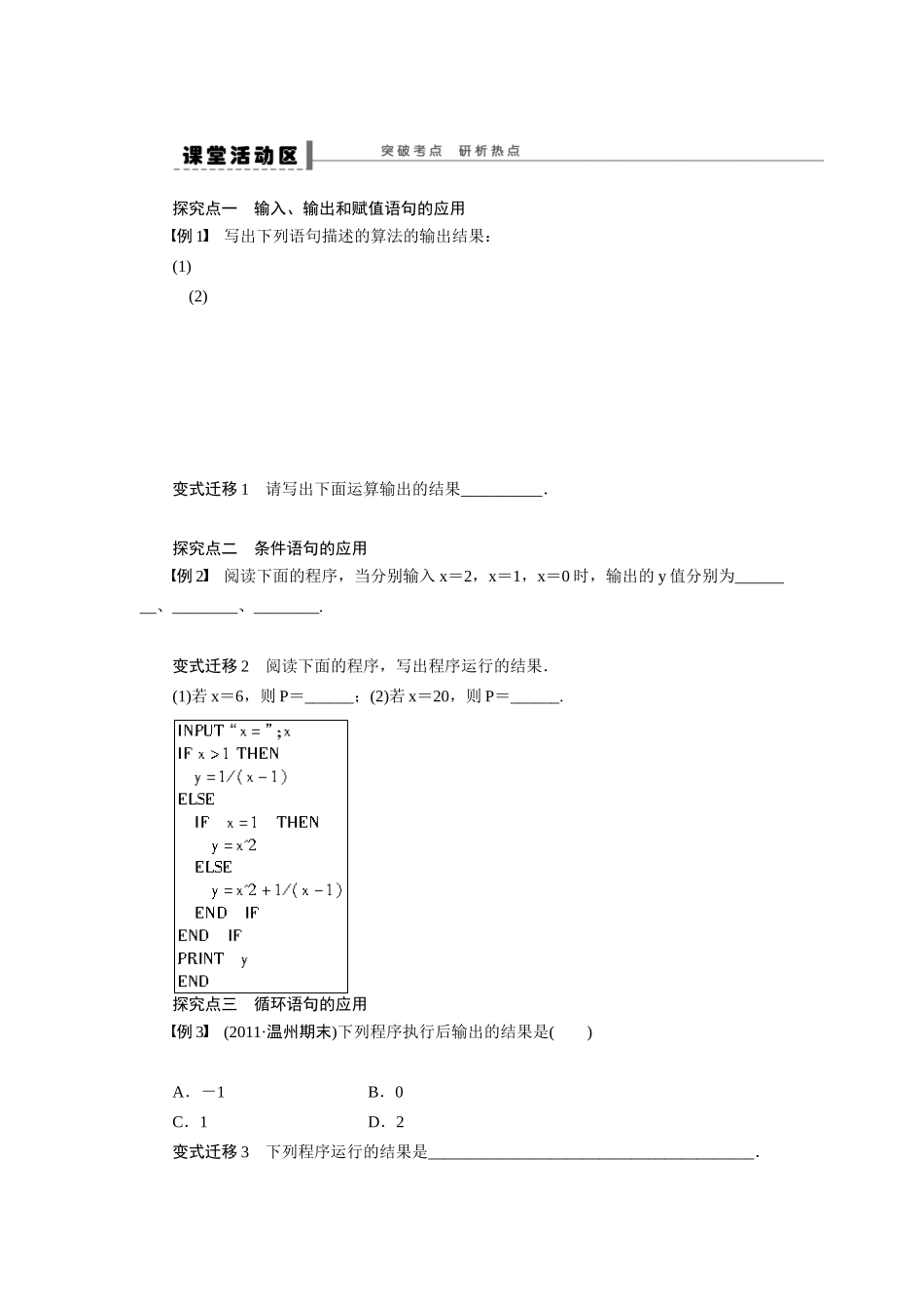 【步步高】2015届高考数学第一轮复习精讲（课前准备+课堂活动小结+课后练习）基本算法语句导学案 文 新人教A版_第2页