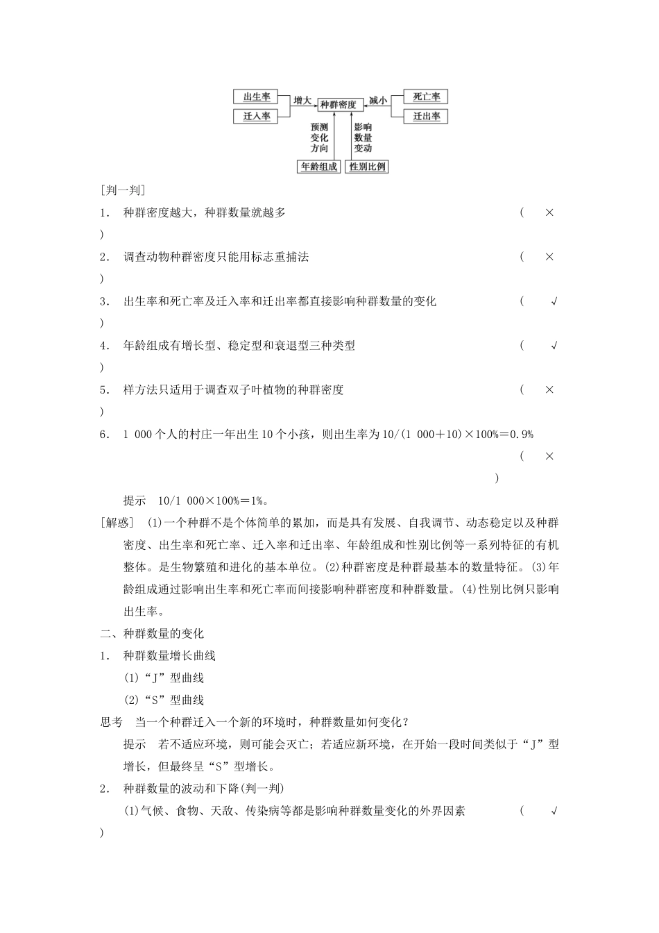 【步步高】2014届高考生物一轮（回扣基础+核心突破+命题探究）9.31种群的特征和数量的变化教学案 新人教版_第2页