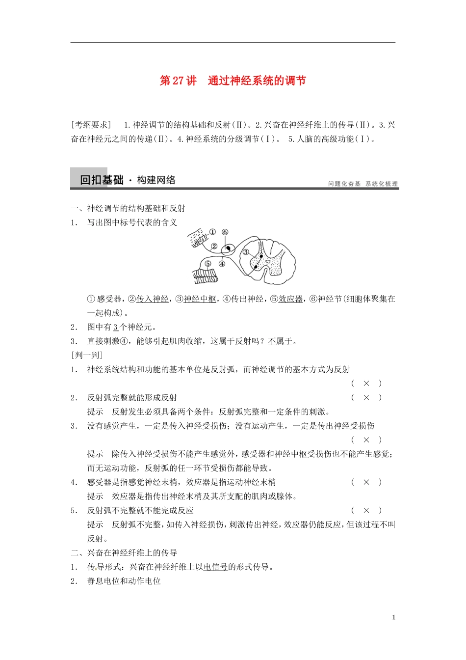 【步步高】（四川专用）2014高考生物一轮复习 第八单元 生命活动的调节与免疫 第27讲通过神经系统的调节学案_第1页