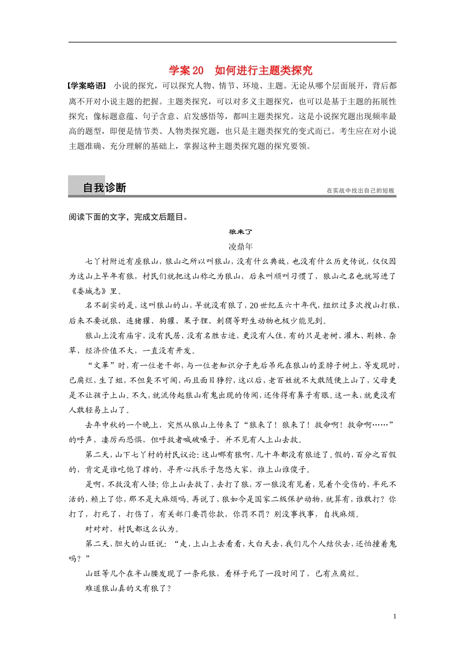 【步步高】（湖北专用）2014高考语文二轮 第六章小说阅读 学案20如何进行主题类探究_第1页