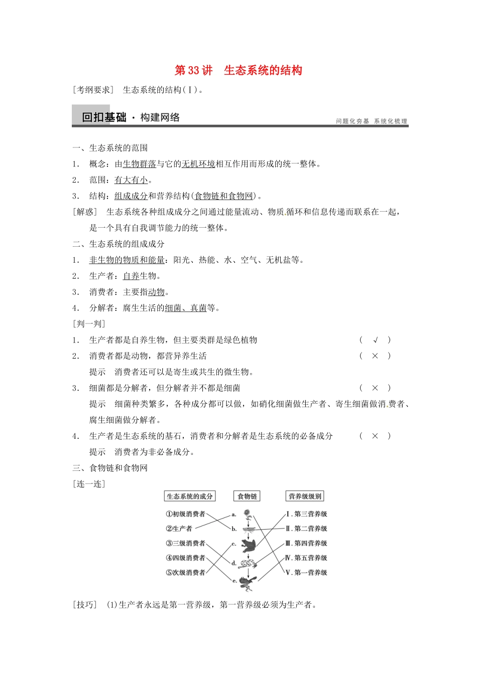 【步步高】2014届高考生物一轮（回扣基础+核心突破+命题探究）9.33生态系统的结构教学案 新人教版_第1页