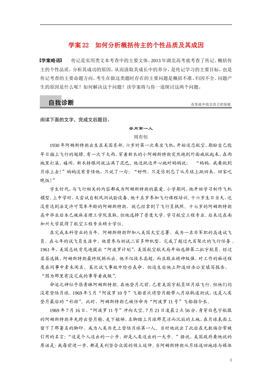 【步步高】（湖北专用）2014高考语文二轮 第七章实用类文本阅读 学案22如何分析概括传主的个性品质及其成因_第1页