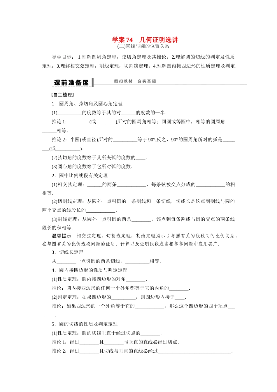 【步步高】2015届高考数学第一轮复习精讲（课前准备+课堂活动小结+课后练习）几何证明选讲导学案 文 新人教A版_第1页