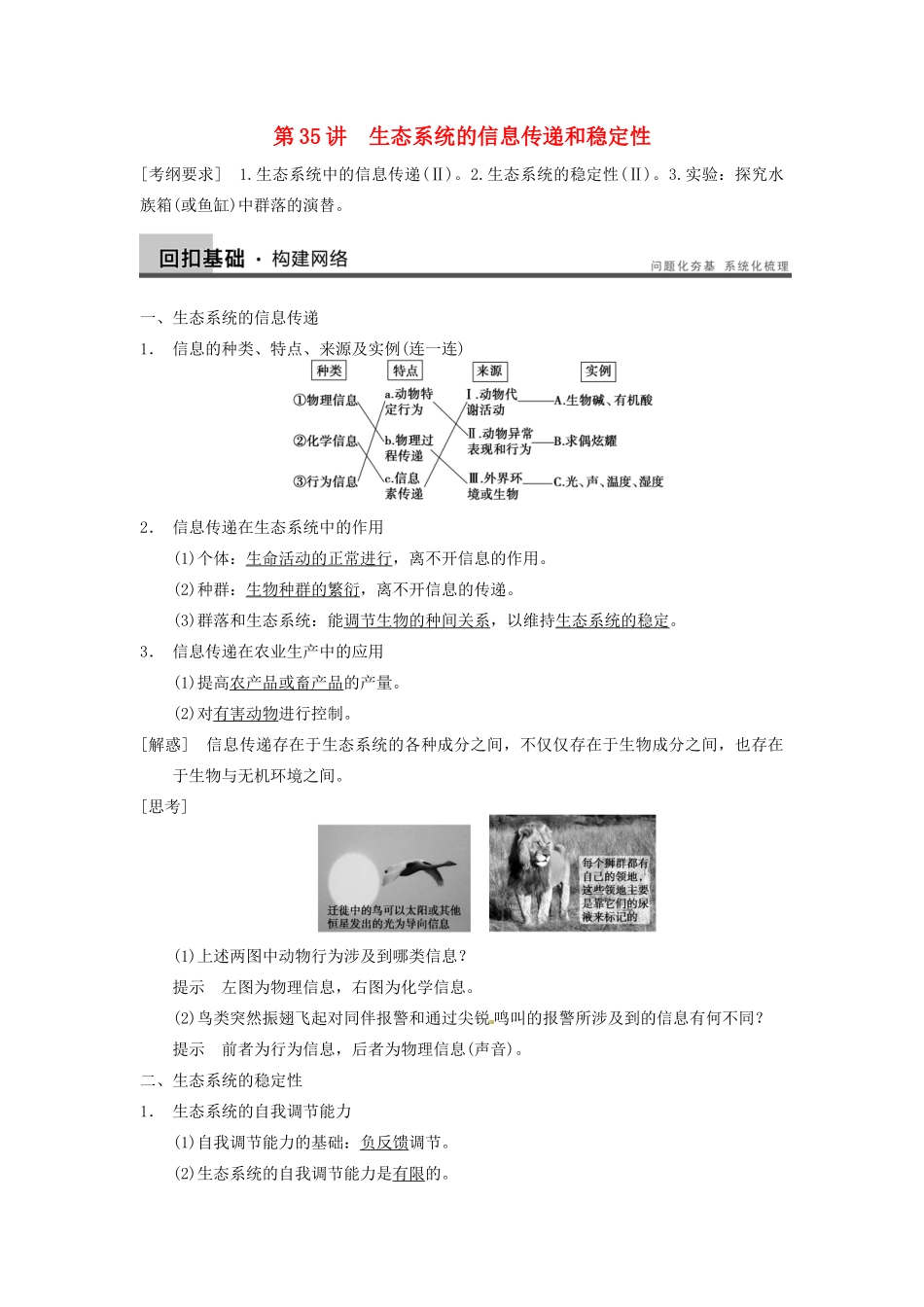 【步步高】2014届高考生物一轮（回扣基础+核心突破+命题探究）9.35生态系统的信息传递和稳定性教学案 新人教版_第1页