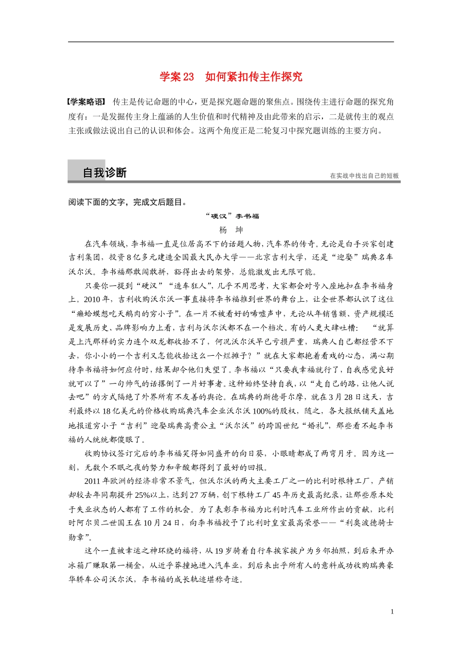 【步步高】（湖北专用）2014高考语文二轮 第七章实用类文本阅读 学案23如何紧扣传主作探究_第1页