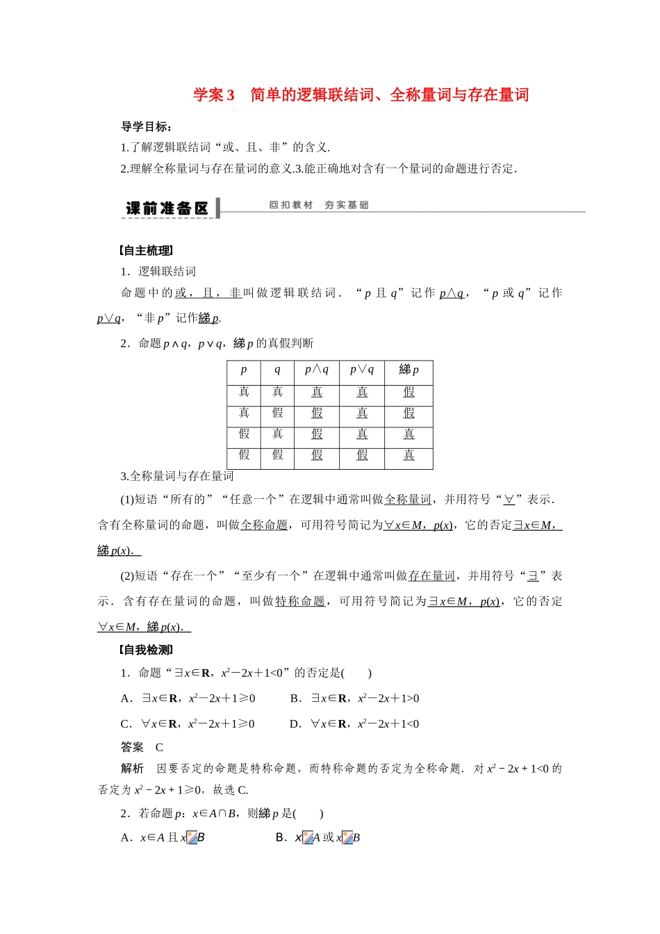 【步步高】2015届高考数学第一轮复习精讲（课前准备+课堂活动小结+课后练习）简单的逻辑联结词、全称量词与存在量词导学案 文 新人教A版_第1页