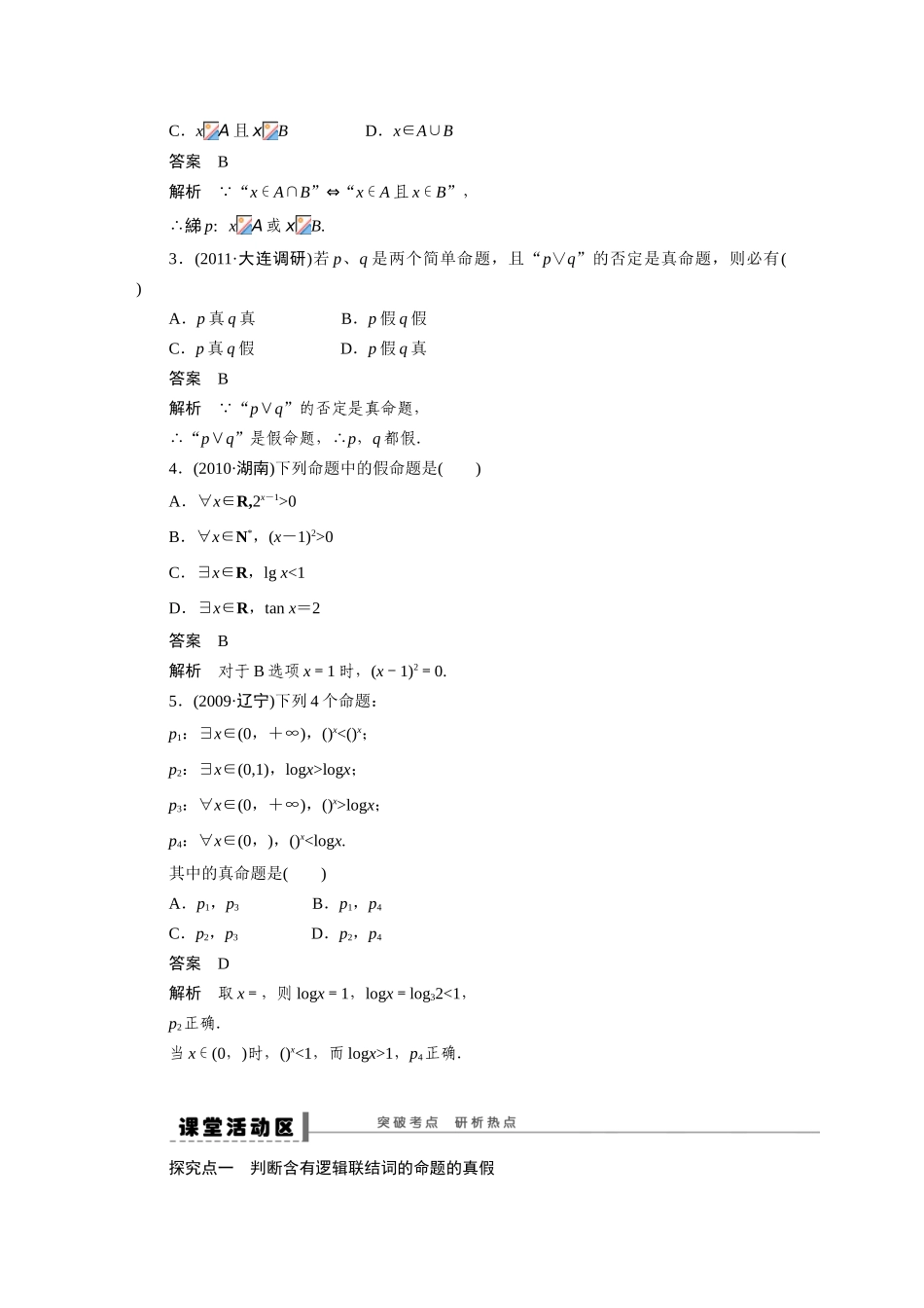 【步步高】2015届高考数学第一轮复习精讲（课前准备+课堂活动小结+课后练习）简单的逻辑联结词、全称量词与存在量词导学案 文 新人教A版_第2页