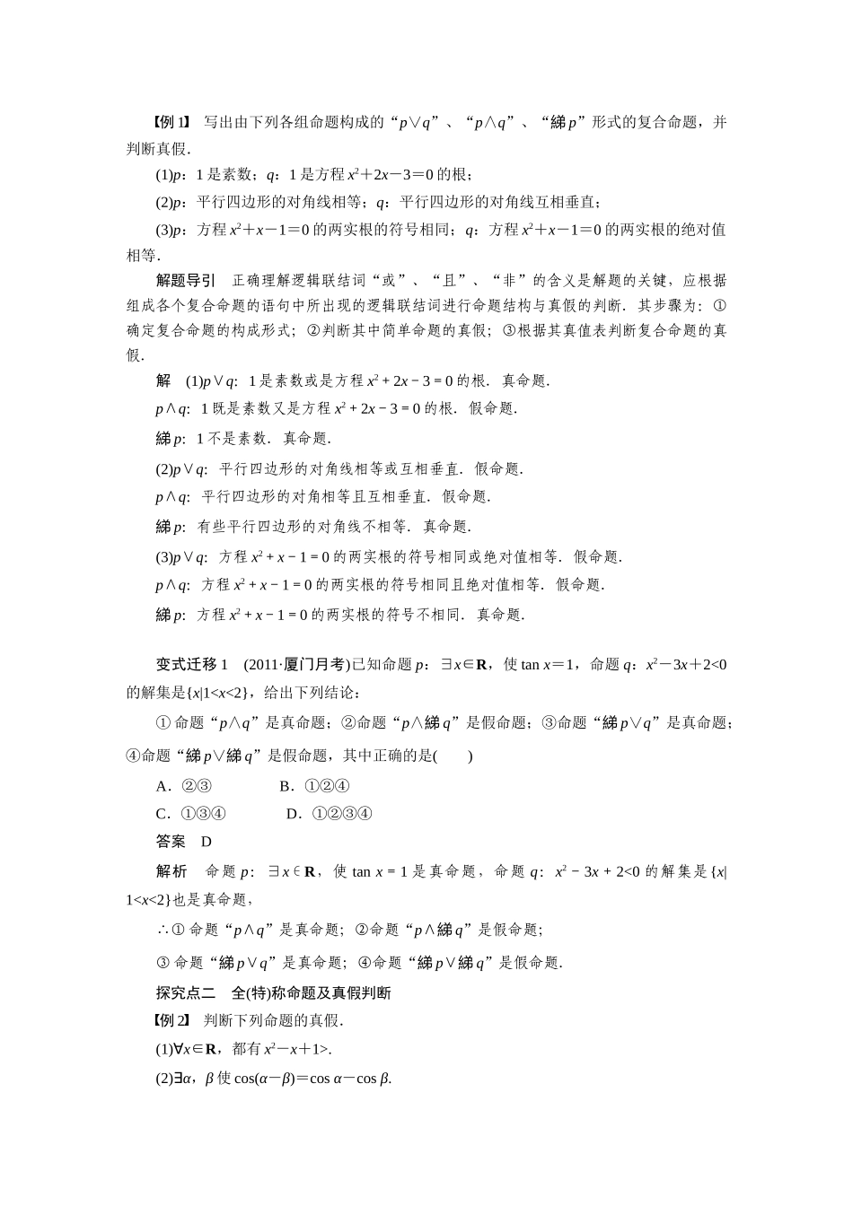 【步步高】2015届高考数学第一轮复习精讲（课前准备+课堂活动小结+课后练习）简单的逻辑联结词、全称量词与存在量词导学案 文 新人教A版_第3页