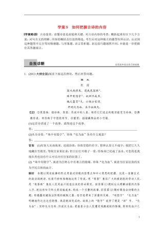【步步高】（湖北专用）2014高考语文二轮 第三章古诗鉴赏 学案9如何把握古诗的内容