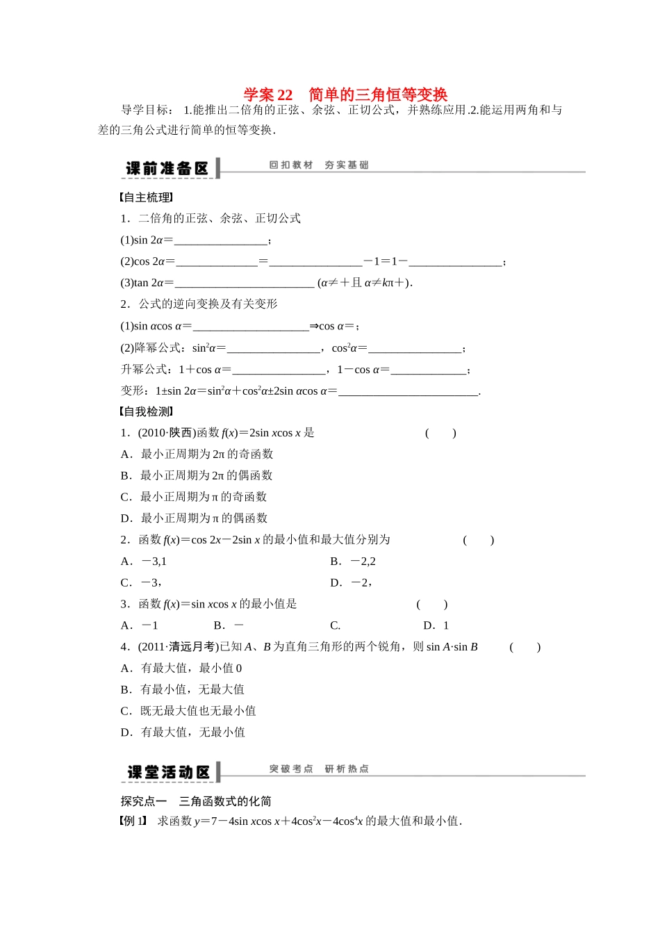 【步步高】2015届高考数学第一轮复习精讲（课前准备+课堂活动小结+课后练习）简单的三角恒等变换导学案 文 新人教A版_第1页