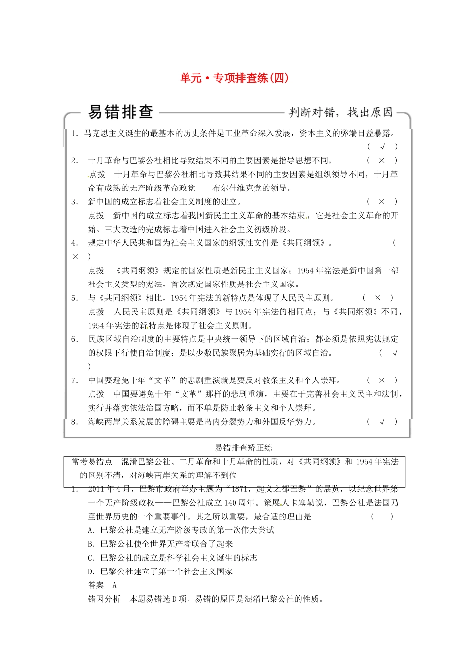 【步步高】2015届高考历史大一轮复习 第四单元 社会主义的兴起与现代中国的政治专项排查练四（含解析）新人教版_第1页