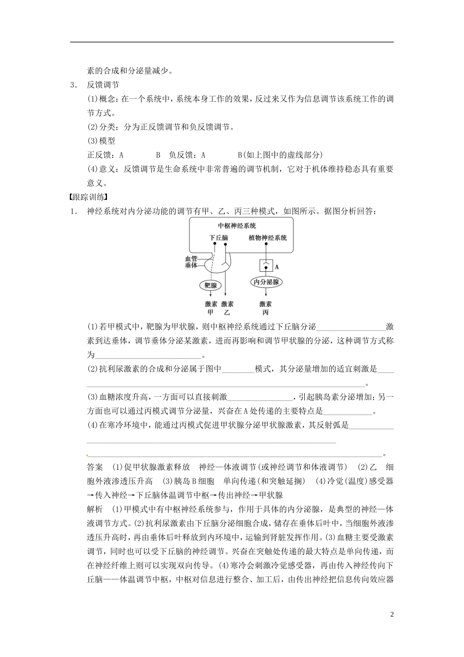 【步步高】（四川专用）2014高考生物一轮复习 第八单元 生命活动的调节与免疫 考能专项突破八稳态调节图解的解题指导学案_第2页