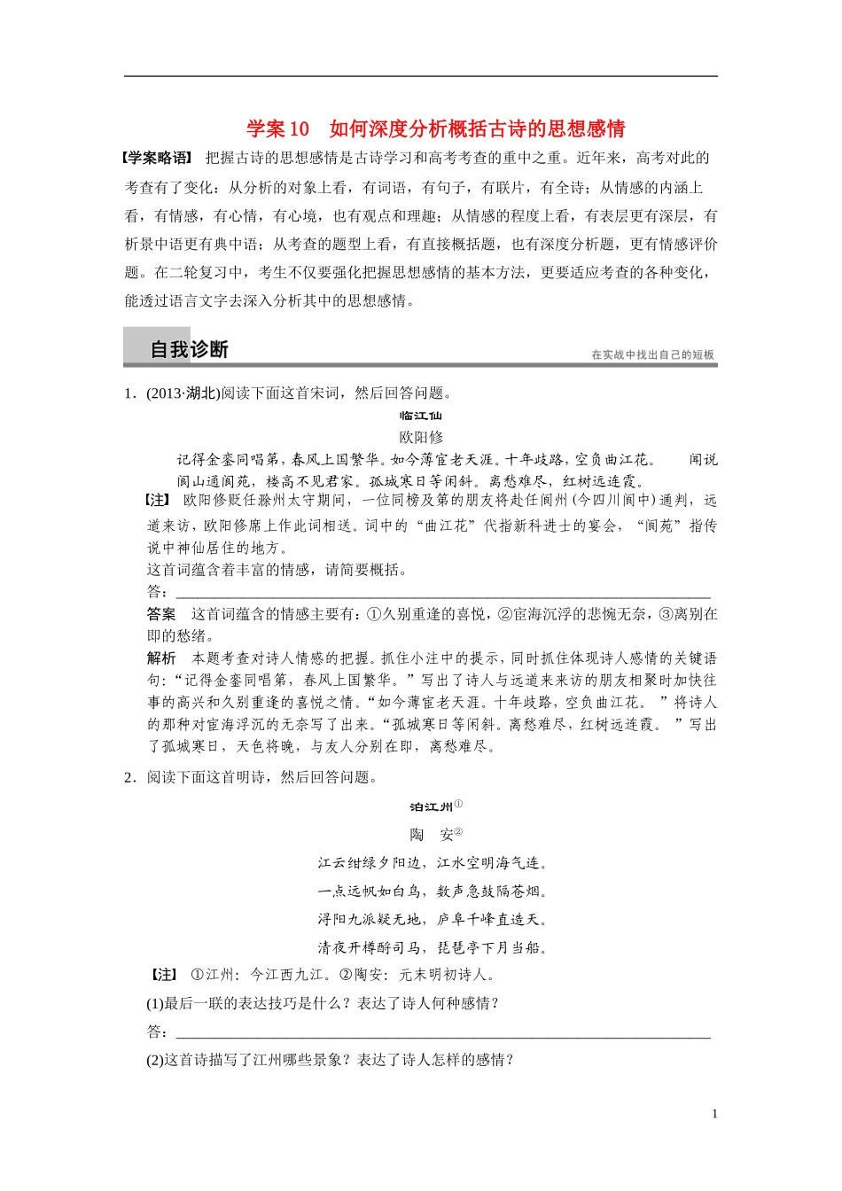 【步步高】（湖北专用）2014高考语文二轮 第三章古诗鉴赏 学案10如何深度分析概括古诗的思想感情_第1页