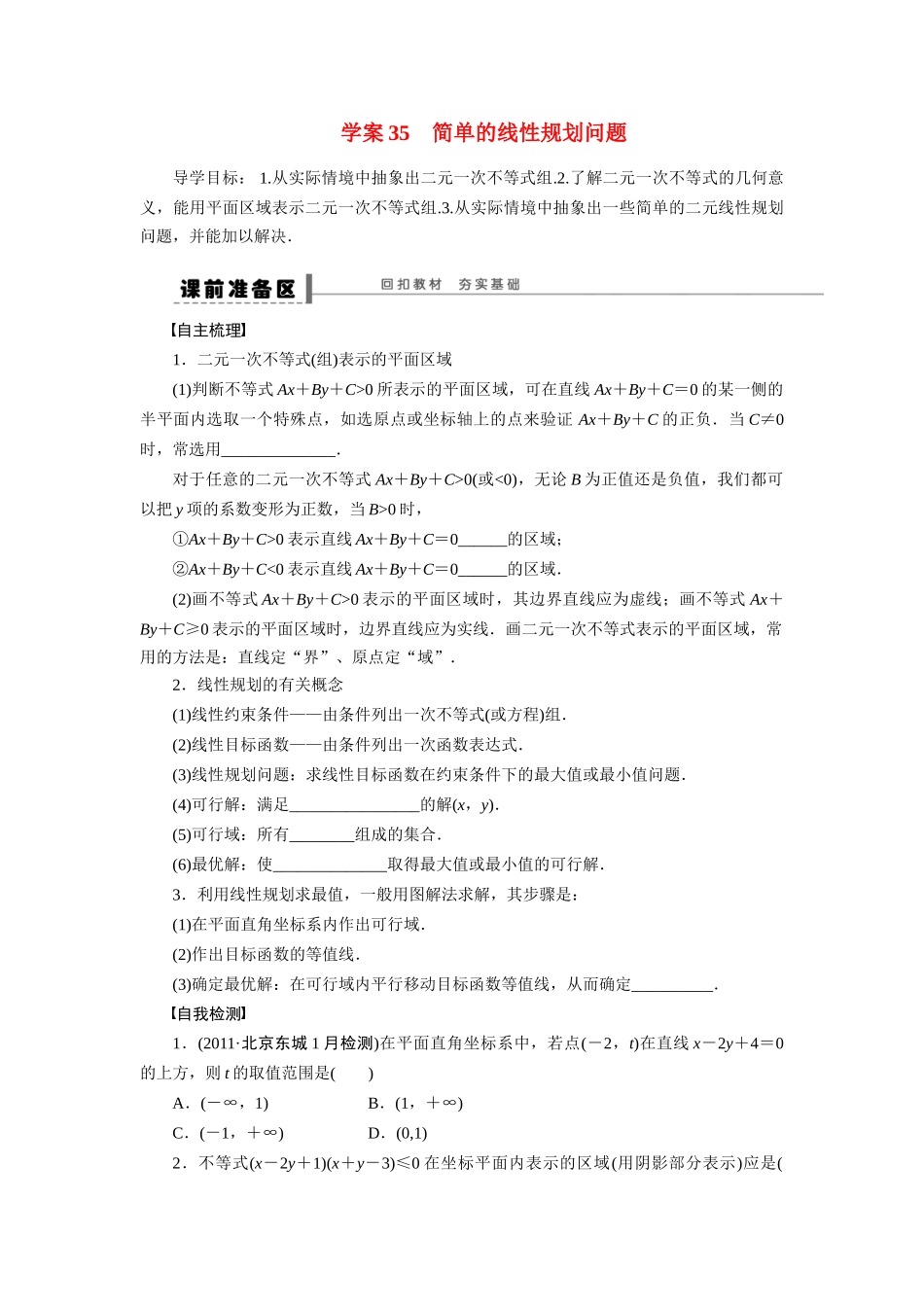 【步步高】2015届高考数学第一轮复习精讲（课前准备+课堂活动小结+课后练习）简单的线性规划问题导学案 文 新人教A版_第1页