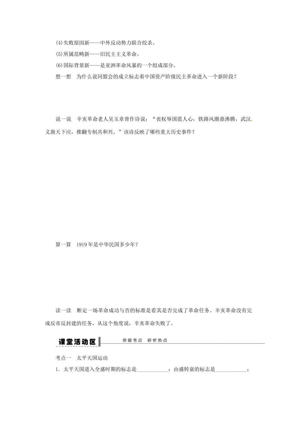 【步步高】2015届高考历史大一轮复习 第四单元 太平天国运动和辛亥革命学案（含解析）新人教版_第3页