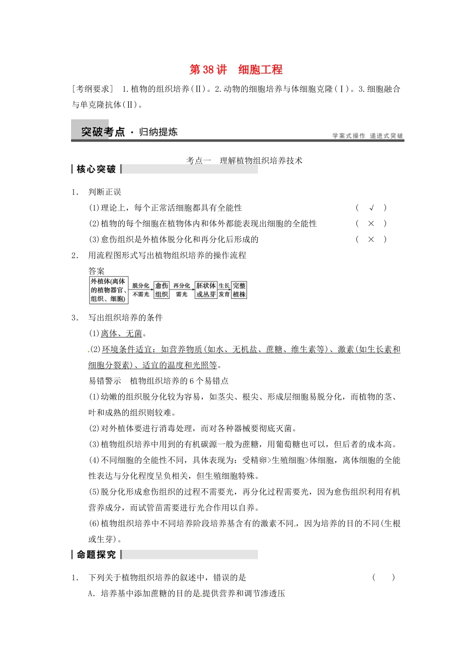 【步步高】2014届高考生物一轮（回扣基础+核心突破+命题探究）10.38细胞工程教学案 新人教版_第1页