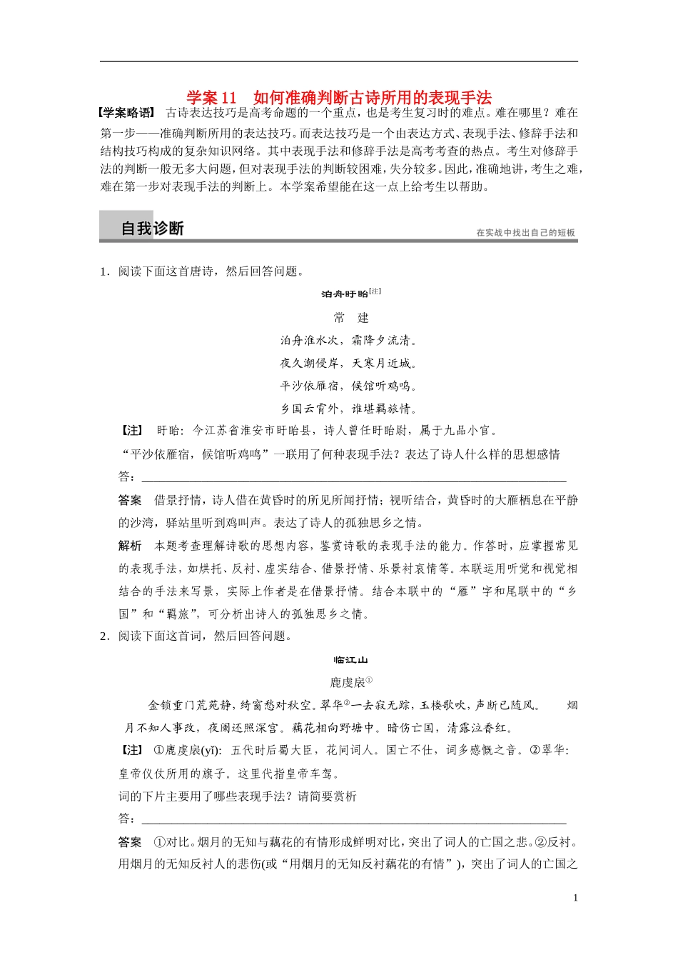 【步步高】（湖北专用）2014高考语文二轮 第三章古诗鉴赏 学案11如何准确判断古诗所用的表现手法_第1页