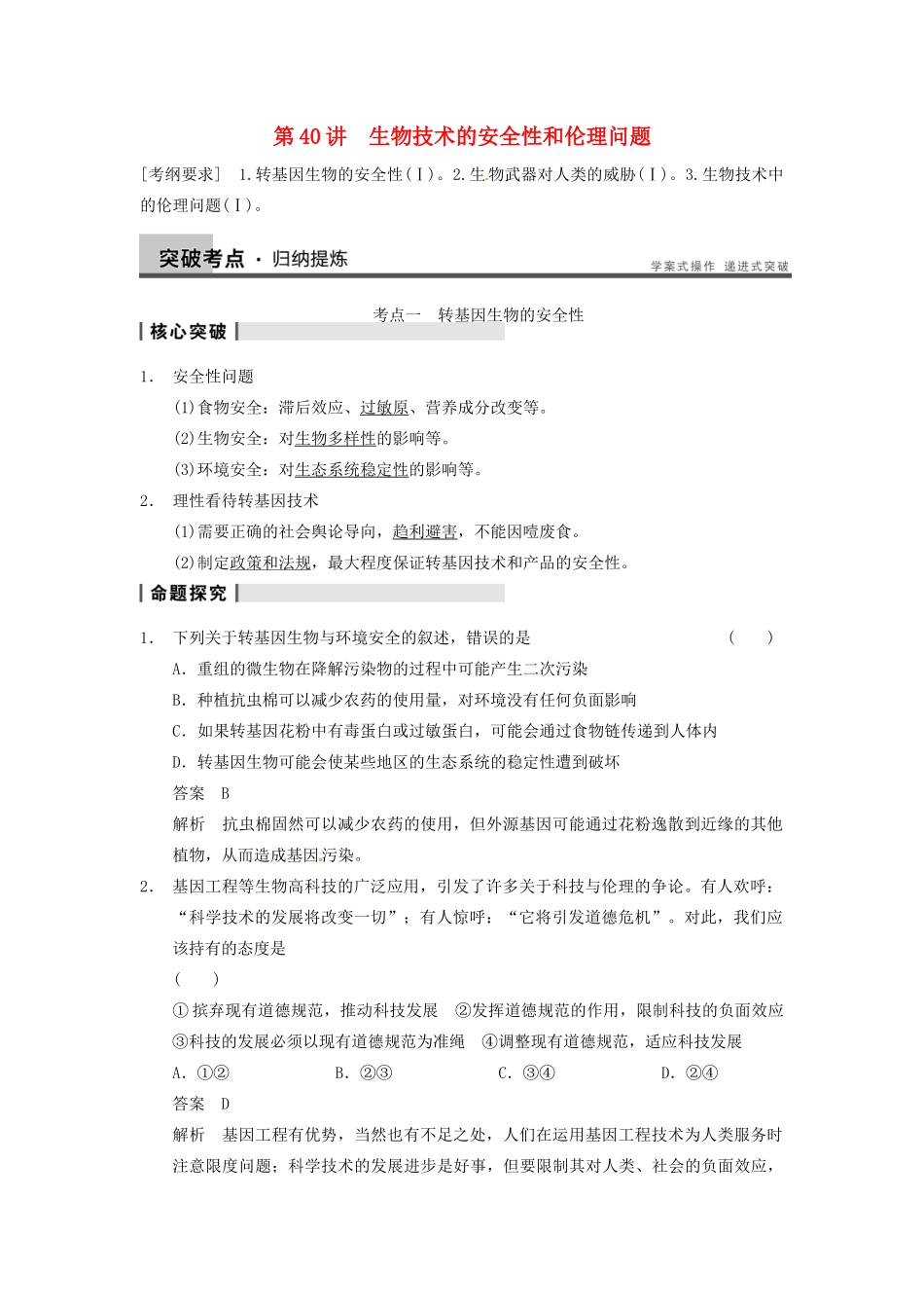 【步步高】2014届高考生物一轮（回扣基础+核心突破+命题探究）10.40生物技术的安全性和伦理问题教学案 新人教版_第1页