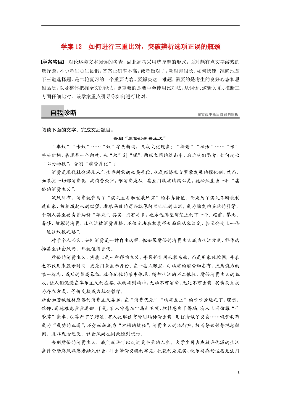 【步步高】（湖北专用）2014高考语文二轮 第四章论述类文本阅读 学案12如何进行三重比对，突破辨析选项正误的瓶颈_第1页