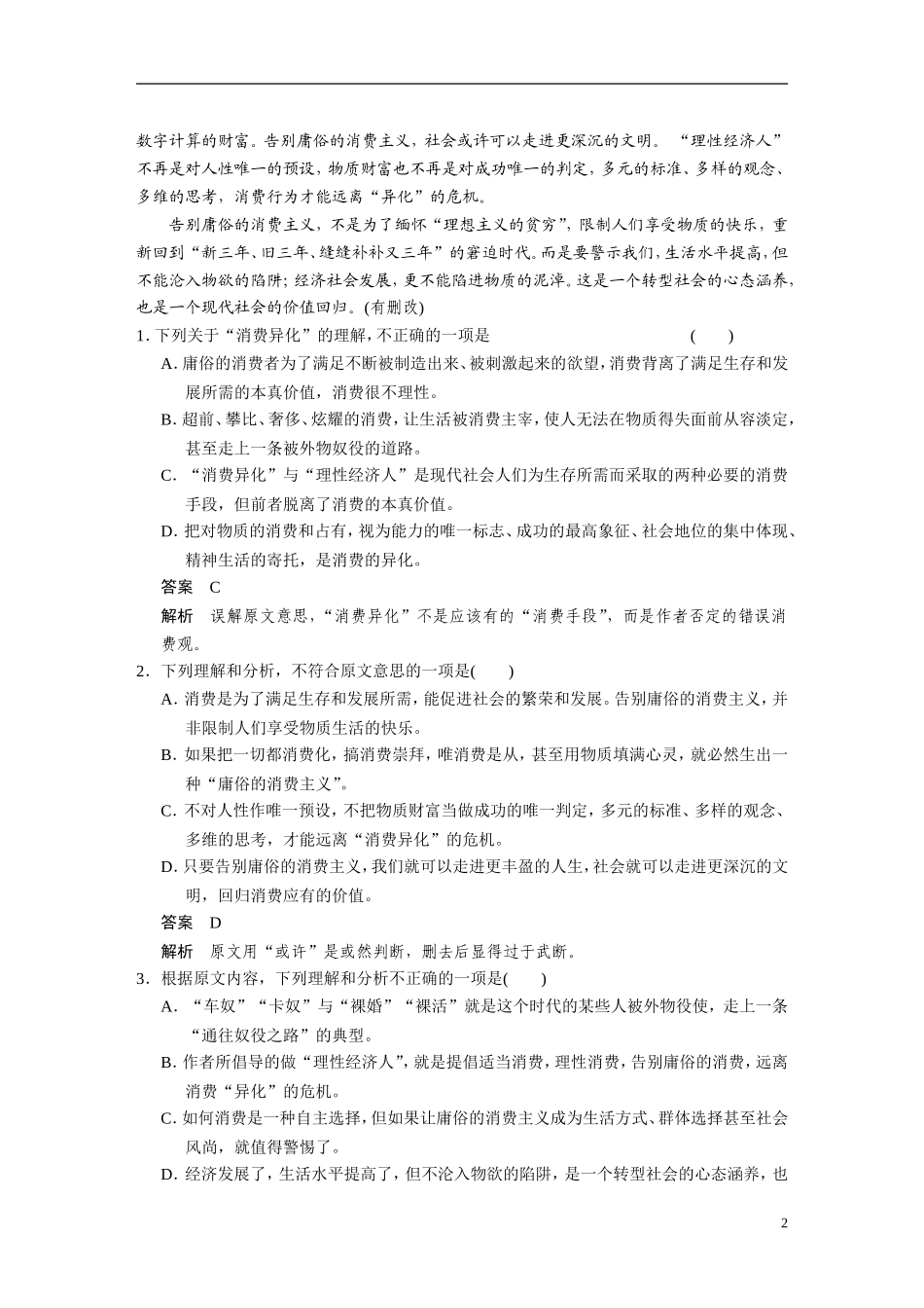 【步步高】（湖北专用）2014高考语文二轮 第四章论述类文本阅读 学案12如何进行三重比对，突破辨析选项正误的瓶颈_第2页