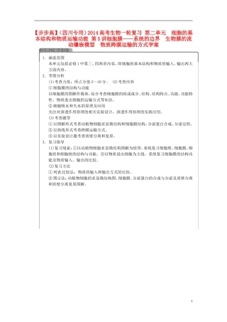 【步步高】（四川专用）2014高考生物一轮复习 第二单元 细胞的基本结构和物质运输功能 第5讲细胞膜系统的边界　生物膜的流动镶嵌模型 物质跨膜运输的方式学案