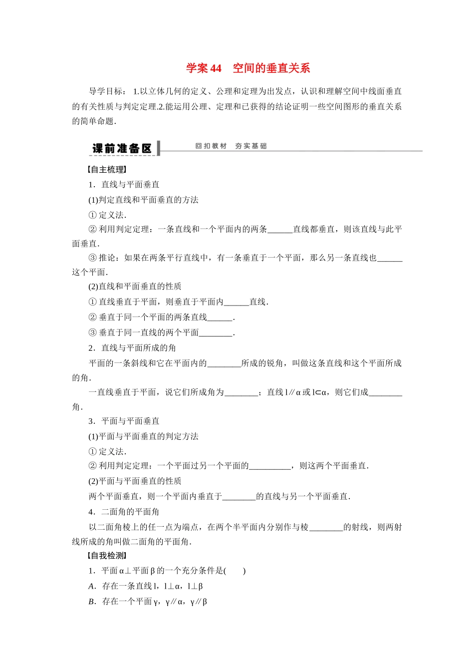 【步步高】2015届高考数学第一轮复习精讲（课前准备+课堂活动小结+课后练习）空间的垂直关系导学案 文 新人教A版_第1页