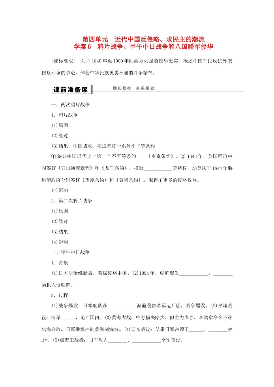 【步步高】2015届高考历史大一轮复习 第四单元 鸦片战争、甲午中日战争和八国联军侵华学案（含解析）新人教版_第1页