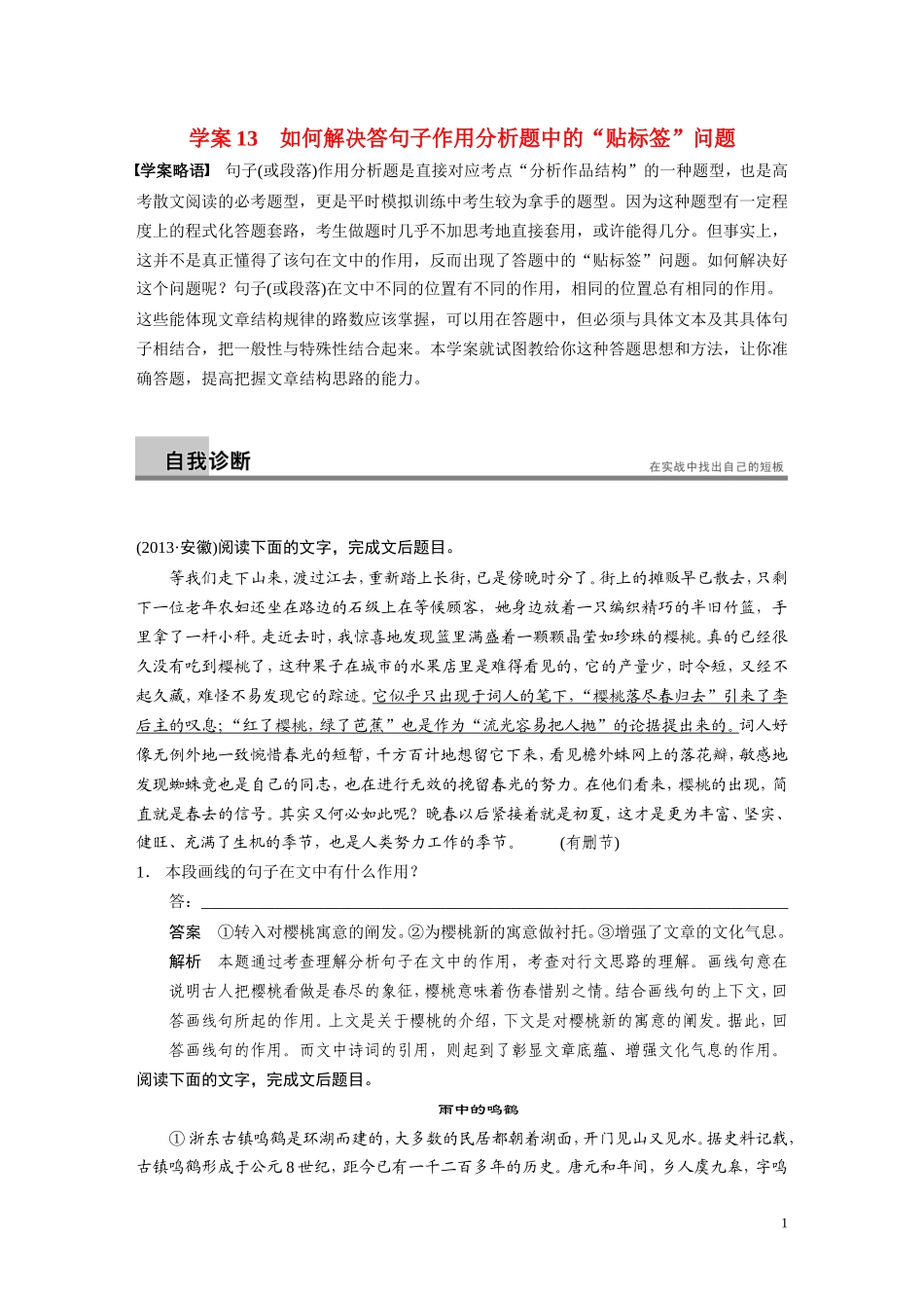 【步步高】（湖北专用）2014高考语文二轮 第五章散文阅读 学案13如何解决答句子作用分析题中的“贴标签”问题_第1页