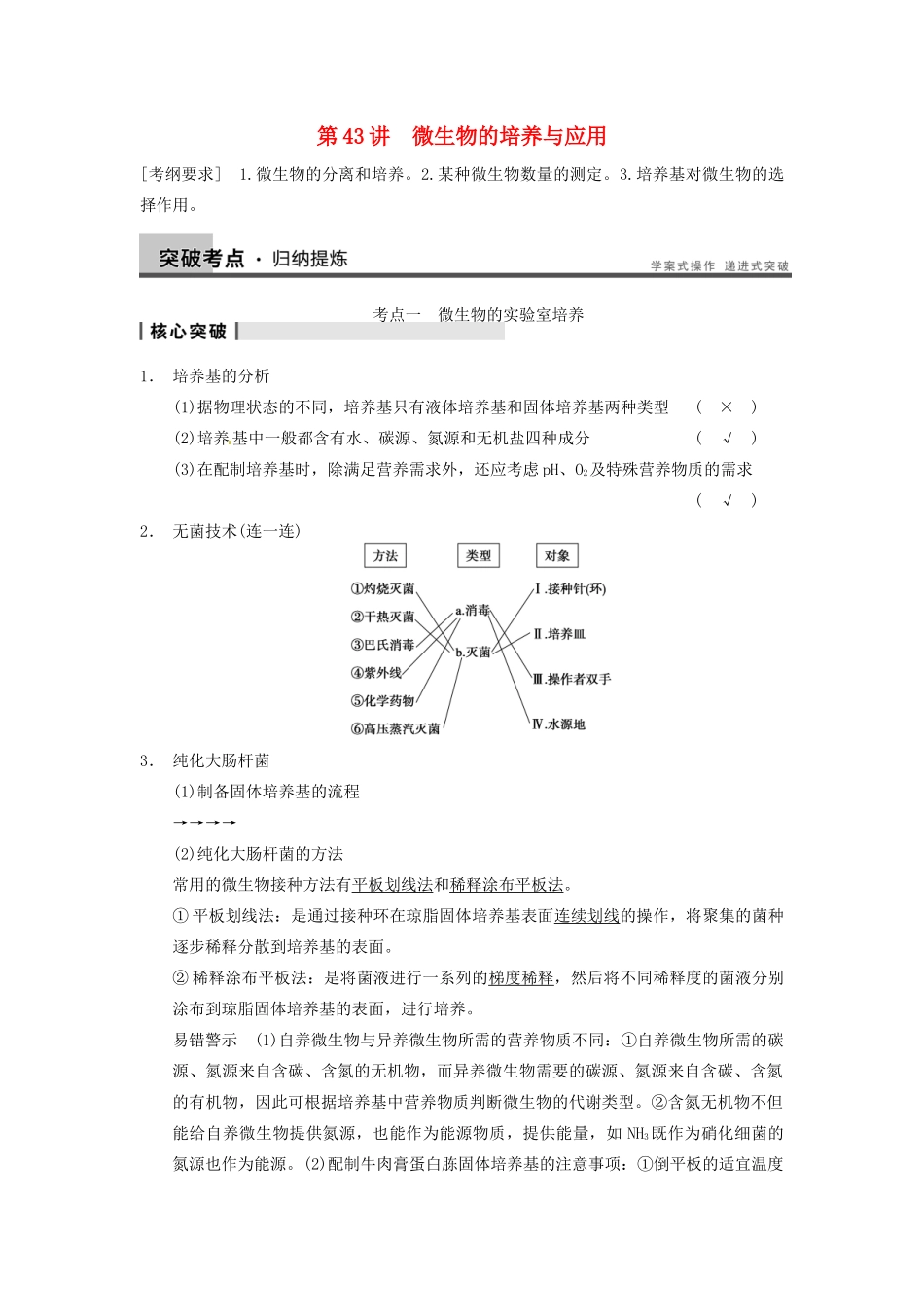 【步步高】2014届高考生物一轮（回扣基础+核心突破+命题探究）11.43微生物的培养与应用教学案 新人教版_第1页