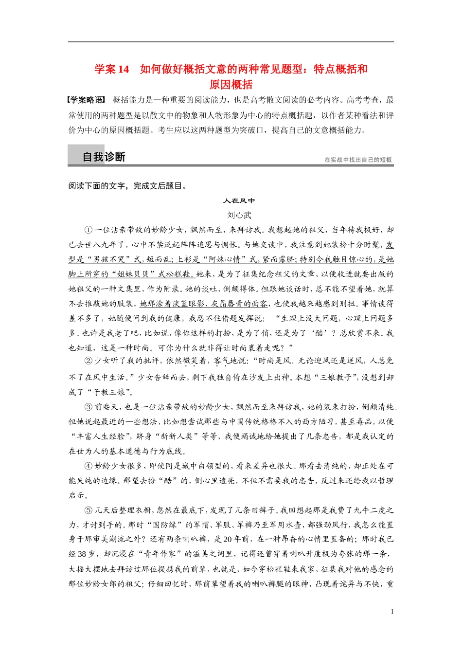 【步步高】（湖北专用）2014高考语文二轮 第五章散文阅读 学案14如何做好概括文意的两种常见题型 特点概括和原因概括_第1页