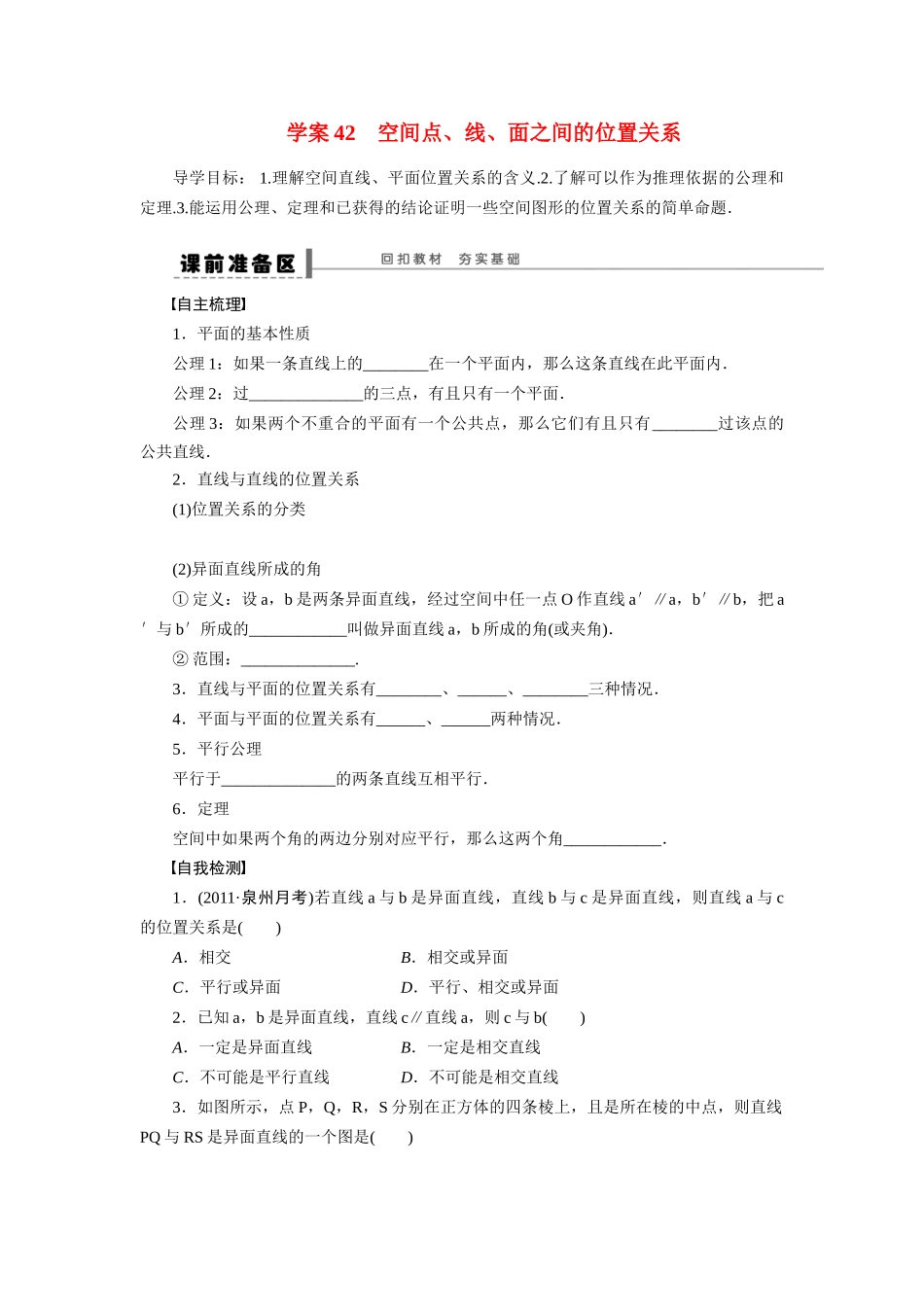 【步步高】2015届高考数学第一轮复习精讲（课前准备+课堂活动小结+课后练习）空间点、线、面之间的位置关系导学案 文 新人教A版_第1页