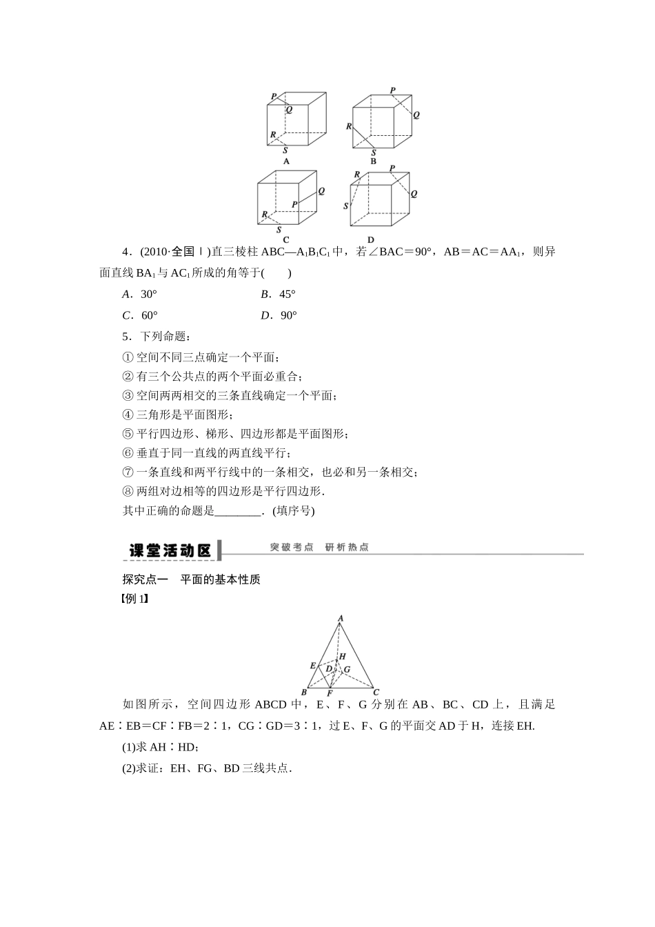 【步步高】2015届高考数学第一轮复习精讲（课前准备+课堂活动小结+课后练习）空间点、线、面之间的位置关系导学案 文 新人教A版_第2页