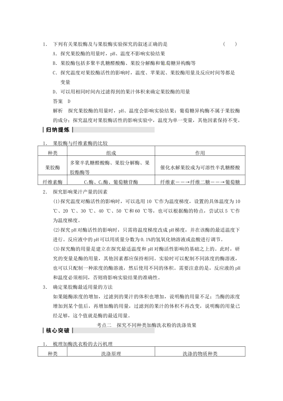 【步步高】2014届高考生物一轮（回扣基础+核心突破+命题探究）11.44酶的应用教学案 新人教版_第2页