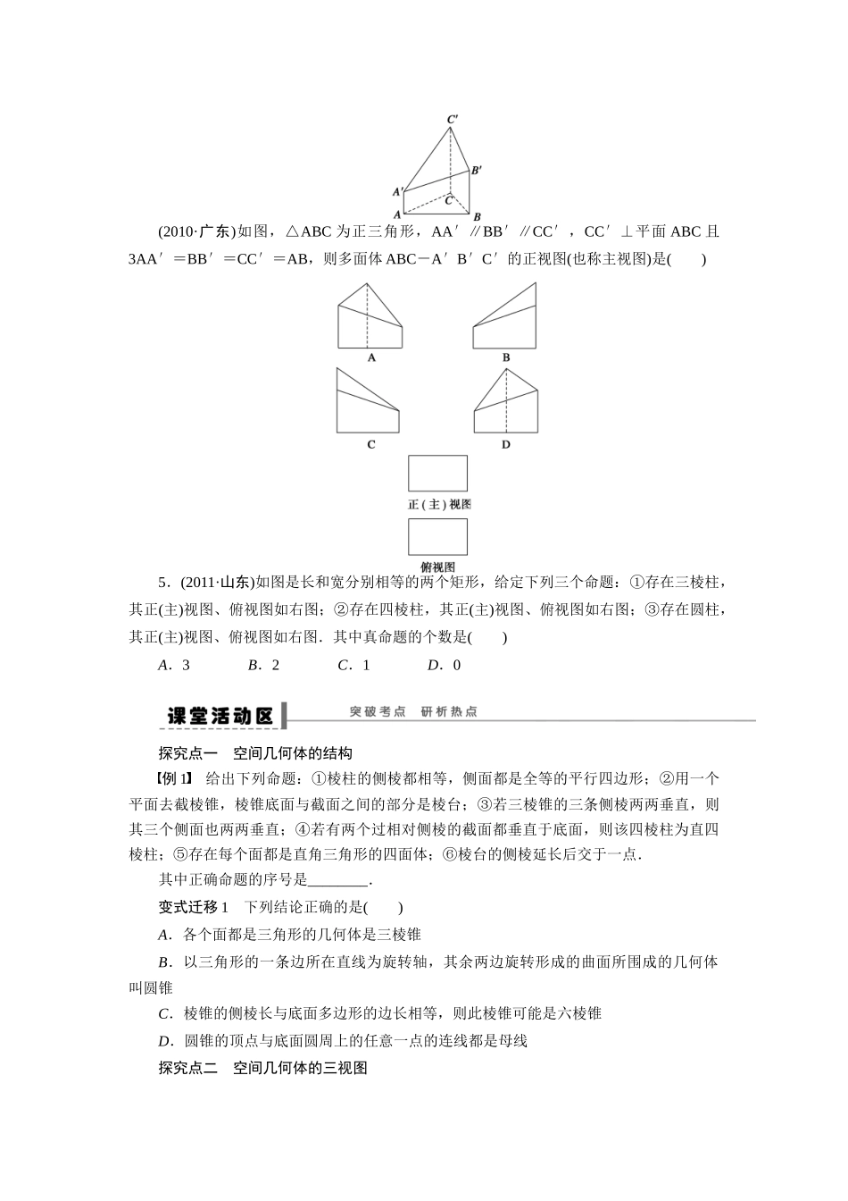 【步步高】2015届高考数学第一轮复习精讲（课前准备+课堂活动小结+课后练习）空间几何体、三视图和直观图导学案 文 新人教A版_第3页