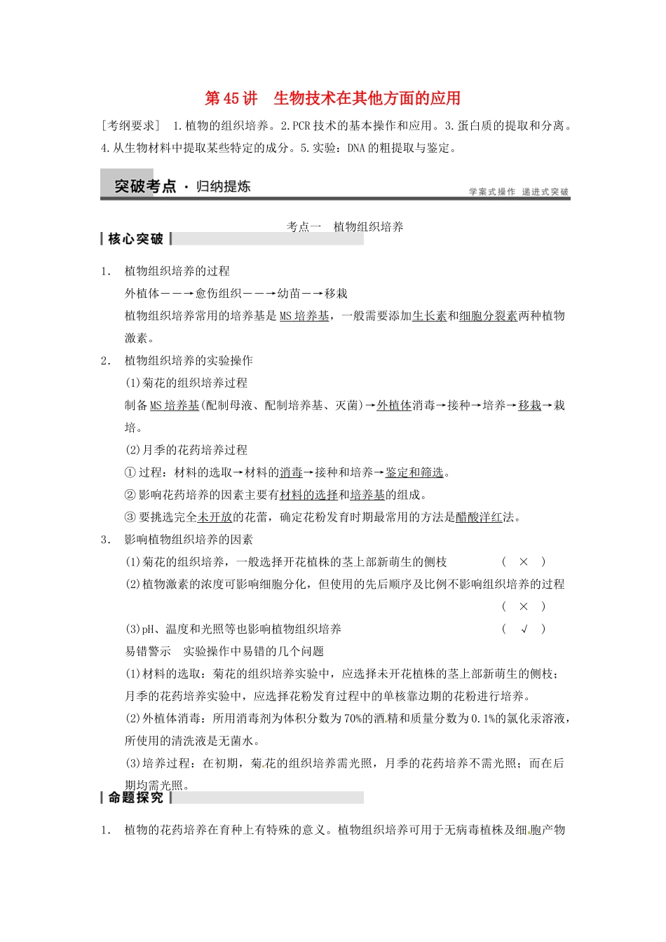 【步步高】2014届高考生物一轮（回扣基础+核心突破+命题探究）11.45生物技术在其他方面的应用教学案 新人教版_第1页