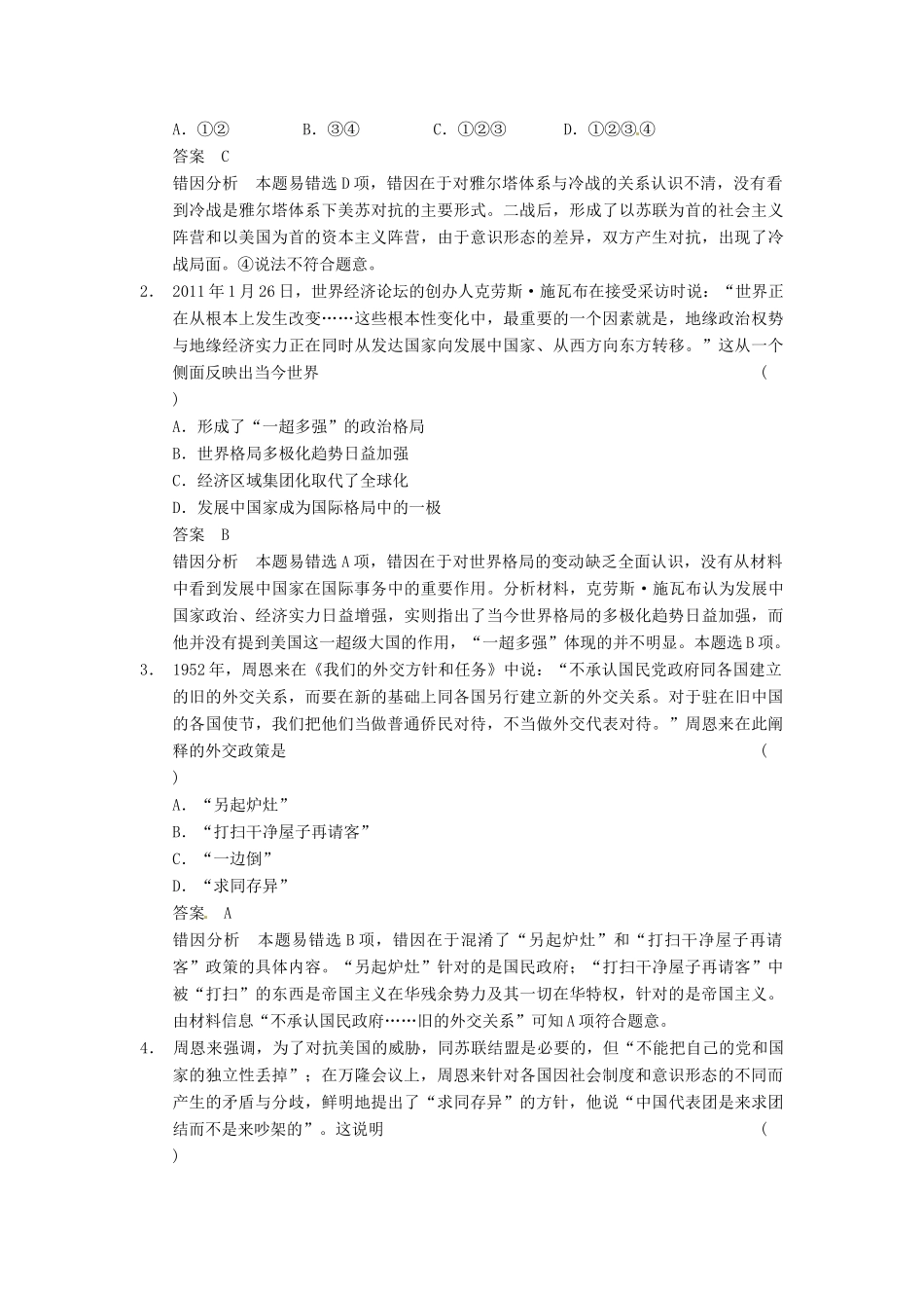 【步步高】2015届高考历史大一轮复习 第五单元 当今世界政治格局专项排查练五（含解析）新人教版_第2页