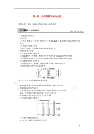 【步步高】（四川专用）2014高考生物一轮复习 第二单元 细胞的基本结构和物质运输功能 第8讲物质跨膜运输的实例学案
