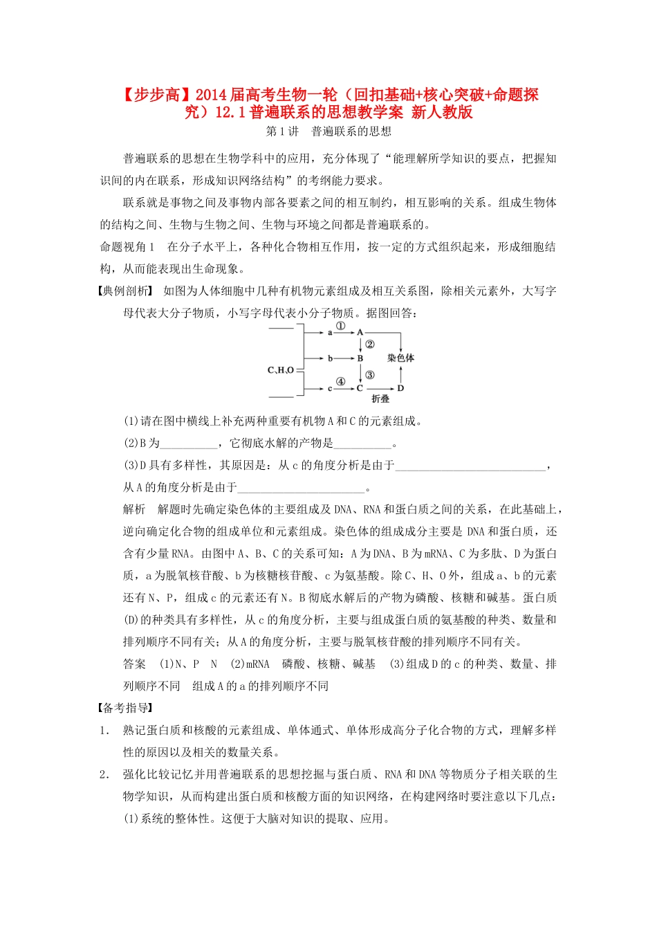 【步步高】2014届高考生物一轮（回扣基础+核心突破+命题探究）12.1普遍联系的思想教学案 新人教版_第1页